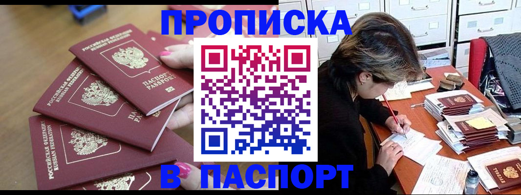 прописка штамп в Надыме